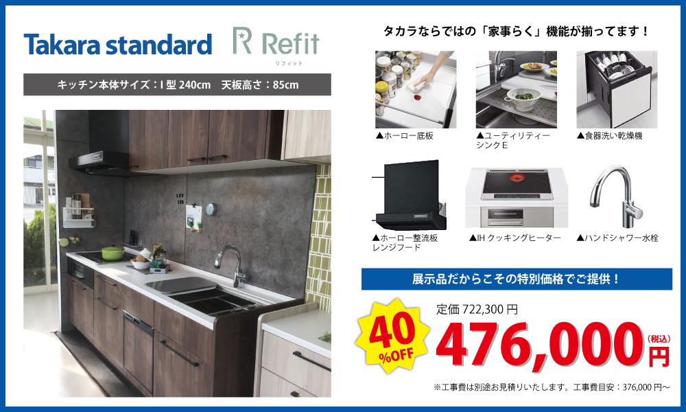 キッチン①：リフィット（I型240cm）