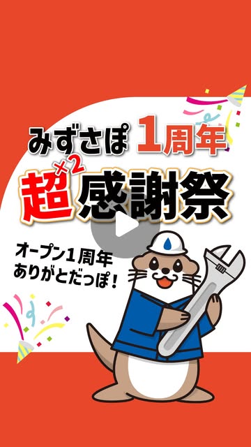 水まわりリフォーム専門店　みずさぽ | ＼おかげさまで1周年！／水まわりリフォーム専門店みずさぽ1周年【超×2】感謝祭！————————————グランドオープン1周年！超×2感謝祭開催日　2025年5月31日（土）～6月8日（日）　※6月4日（水）を除く開催時間　10:00～17:00... | Instagram