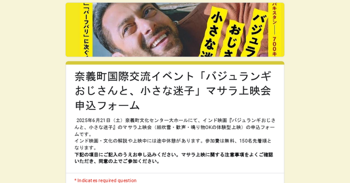 奈義町国際交流イベント『バジュランギおじさんと小さな迷子』マサラ上映会 詳細情報