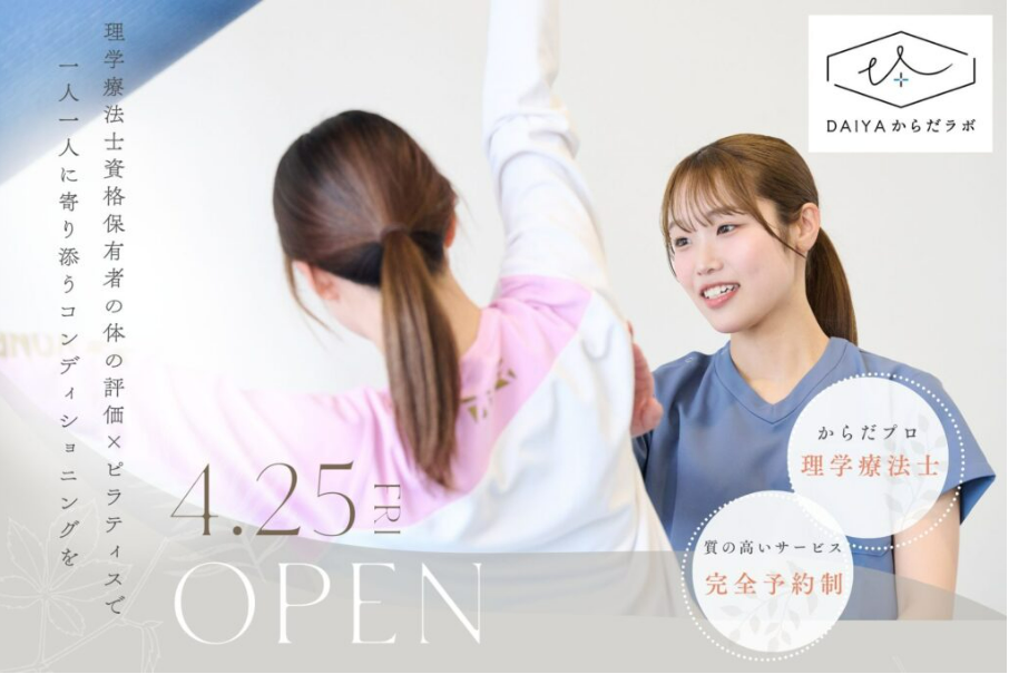 DAIYAからラボ｜理学療法士による質の高いサービス！