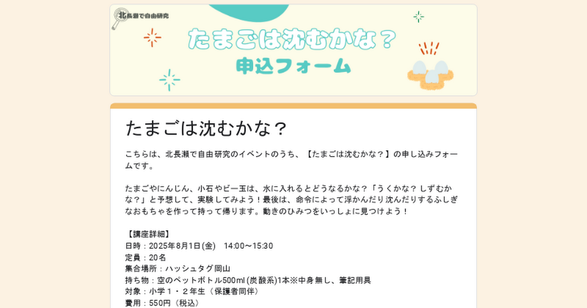 たまごは沈むかな？申込フォーム