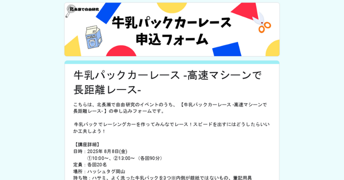 牛乳パックカーレース -高速マシーンで長距離レース-申込フォーム