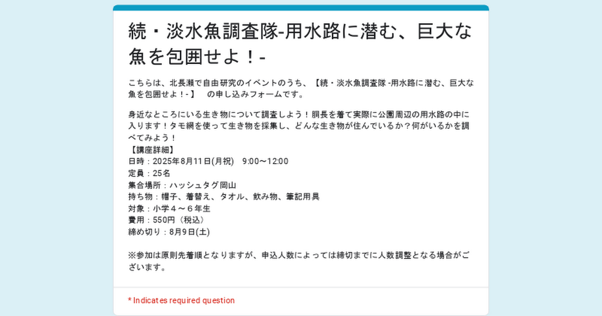 続・淡水魚調査隊-用水路に潜む、巨大な魚を包囲せよ！-申込フォーム