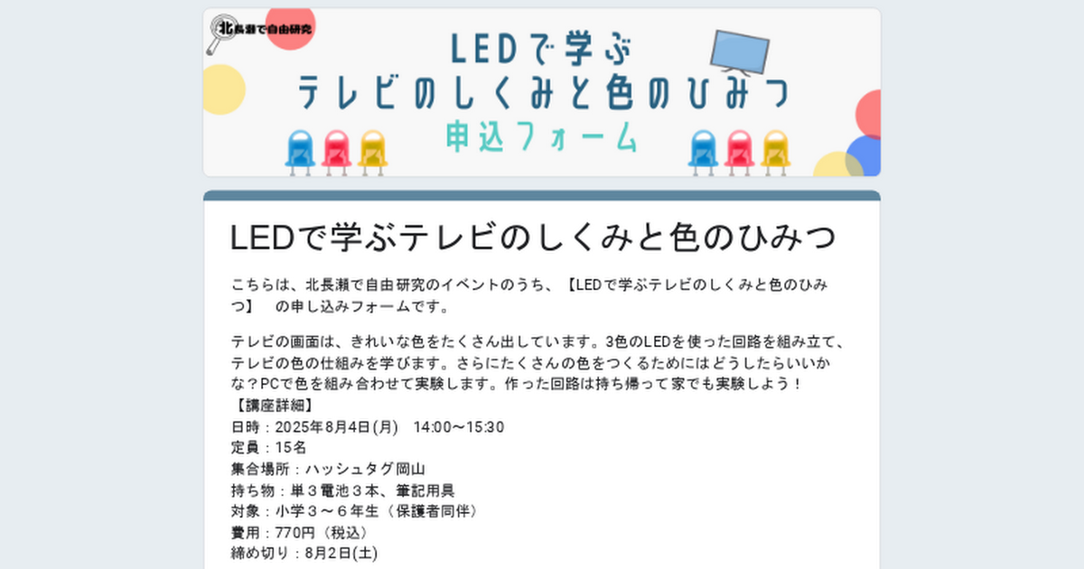 LEDで学ぶテレビのしくみと色のひみつ申込フォーム