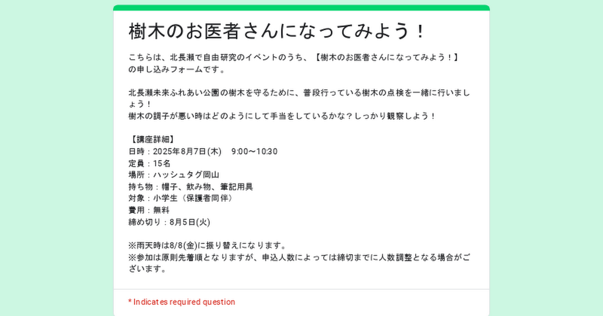樹木のお医者さんになってみよう！申込フォーム