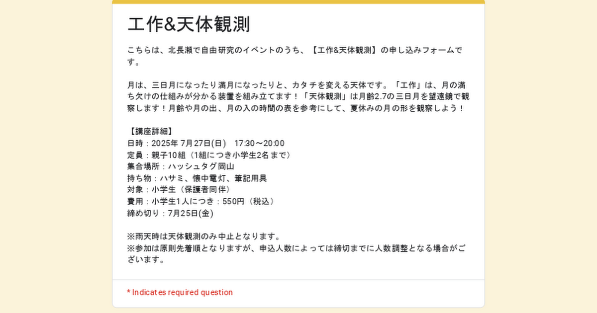 工作&天体観測申込フォーム