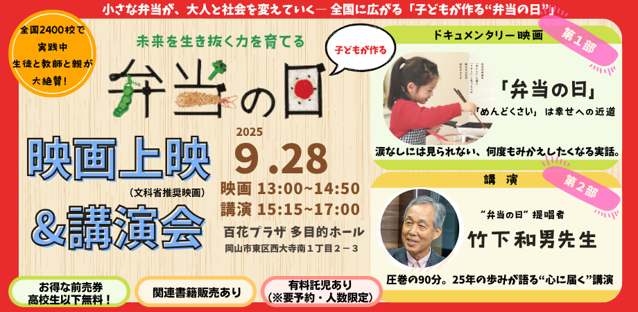 小さな弁当が、大人と社会を変えていく― 全国に広がる「子どもが作る“弁当の日”  」映画上映会＆竹下和男先生講演会  | Peatix