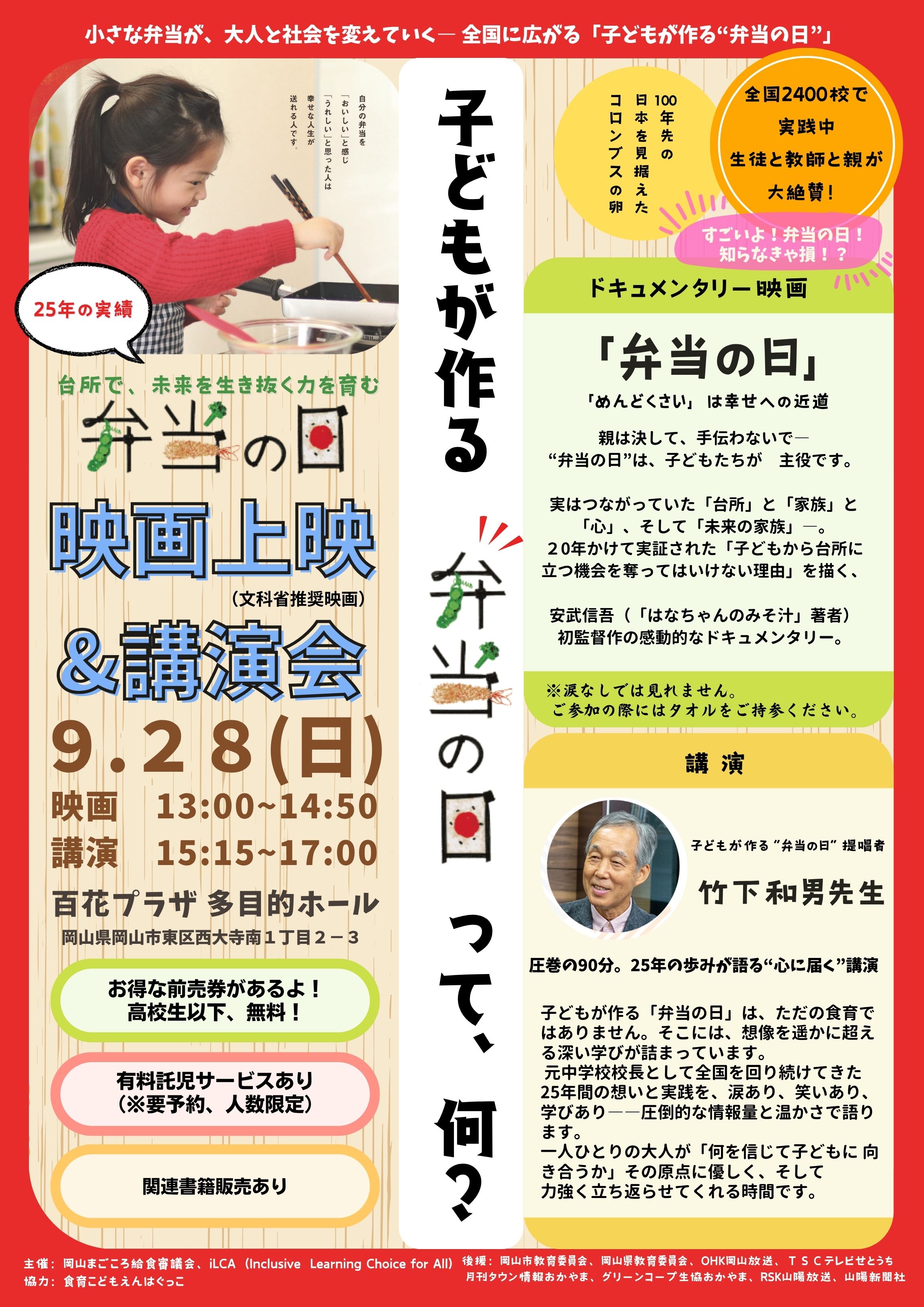 文科省推奨 ドキュメンタリー映画上映会＆竹下和男先生講演会 