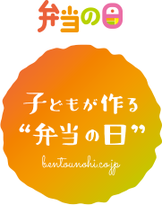 子どもが作る弁当の日