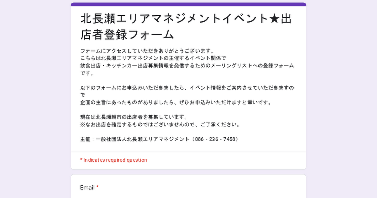 北長瀬エリアマネジメントイベント★出店者登録フォーム