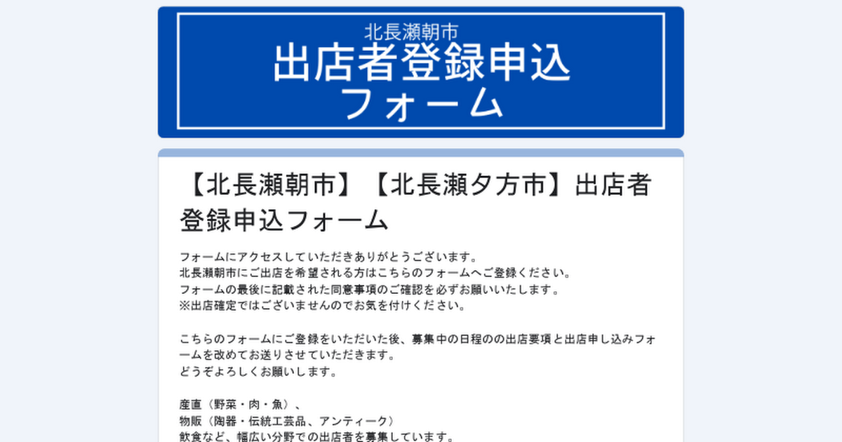 【北長瀬朝市】【北長瀬夕方市】出店者登録申込フォーム