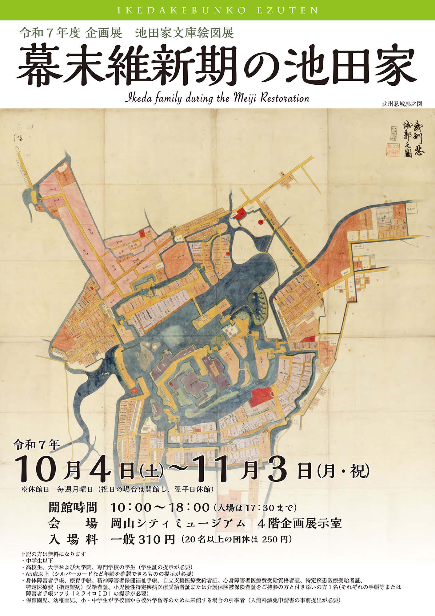 企画展　池田家文庫絵図展「幕末維新期の池田家」チラシ