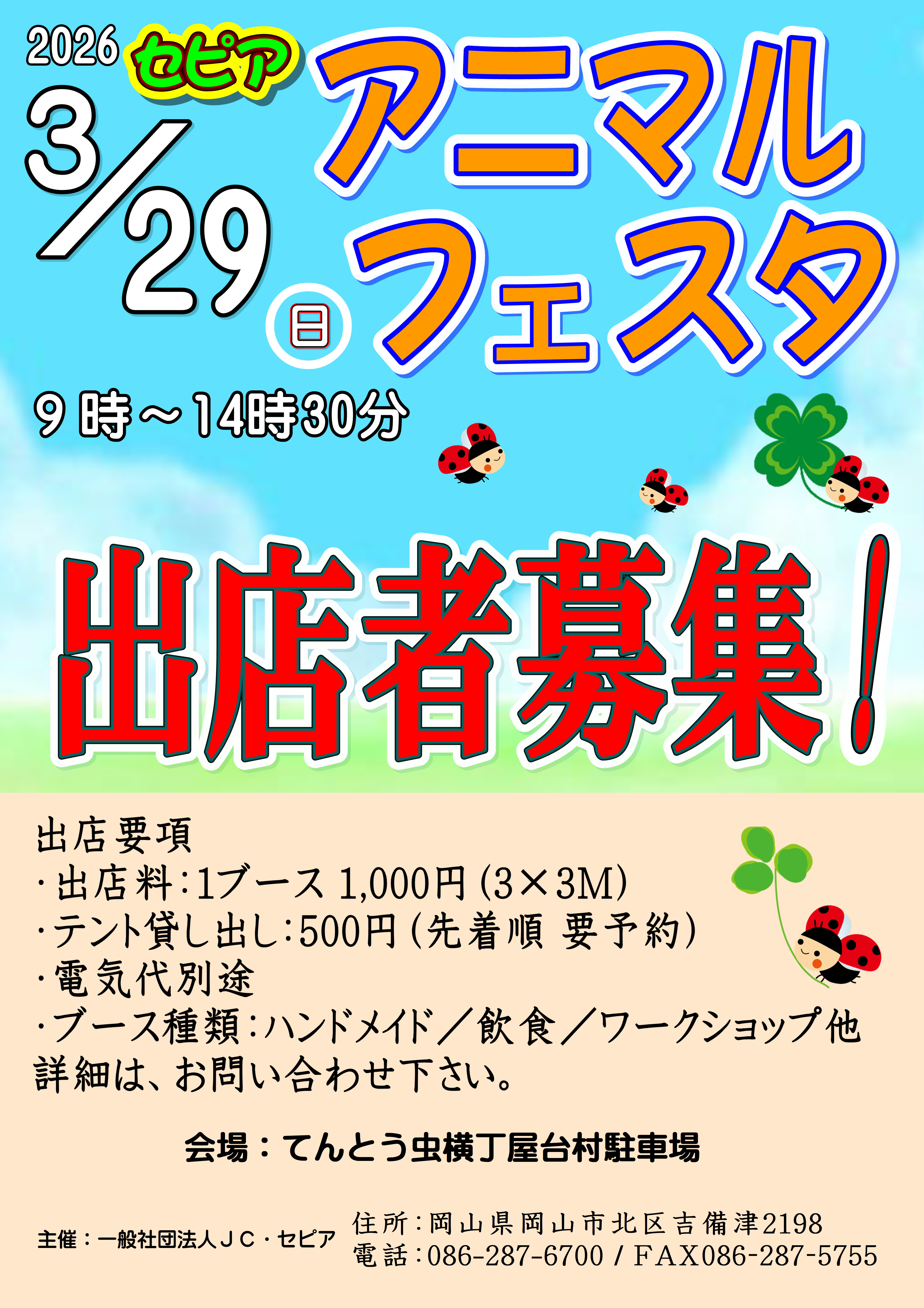 アニマルフェスタ in セピア【出店要項】