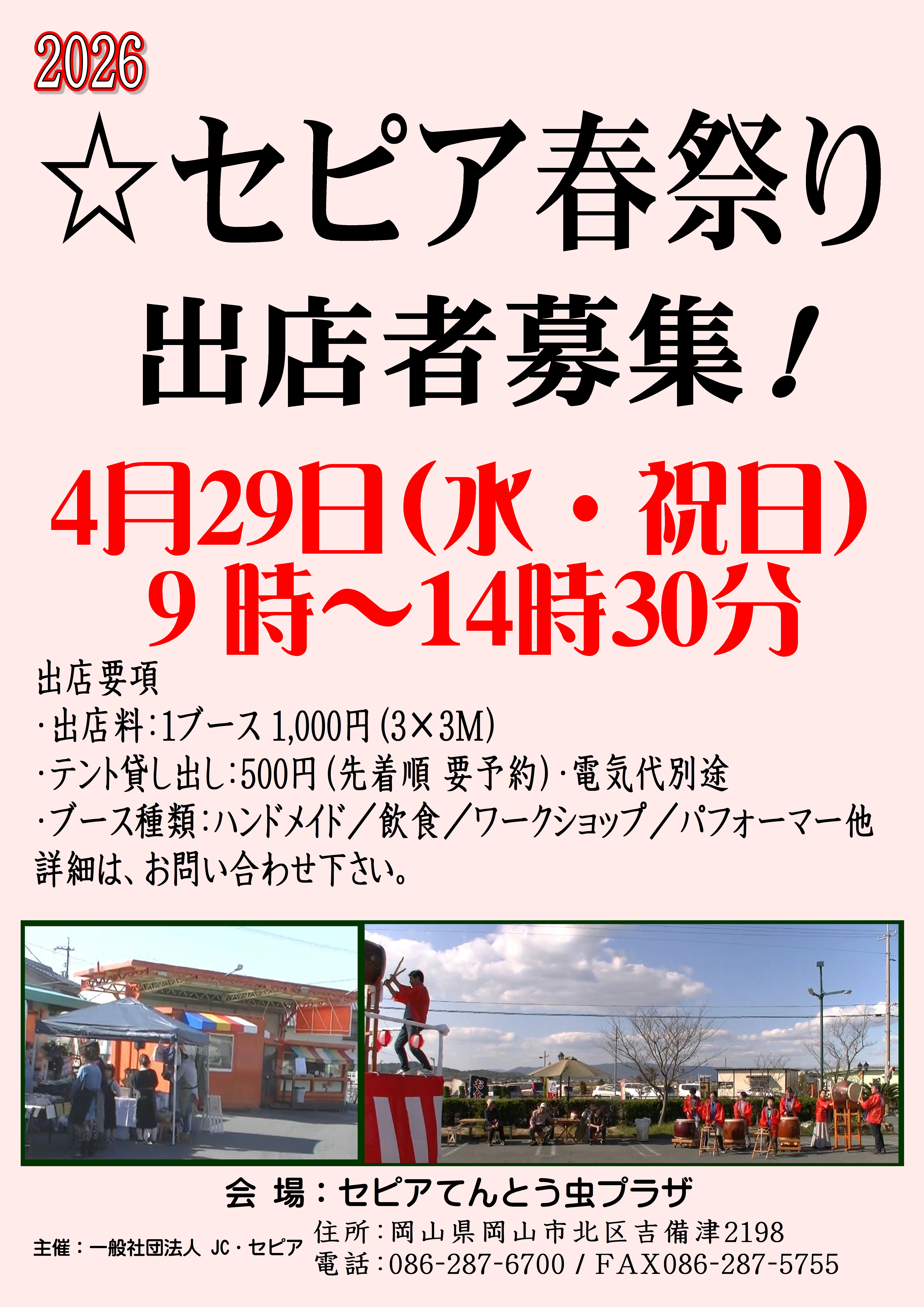 出店者募集！2026年4月29日 〜はな 花 華〜 セピア春祭り【出店要項】