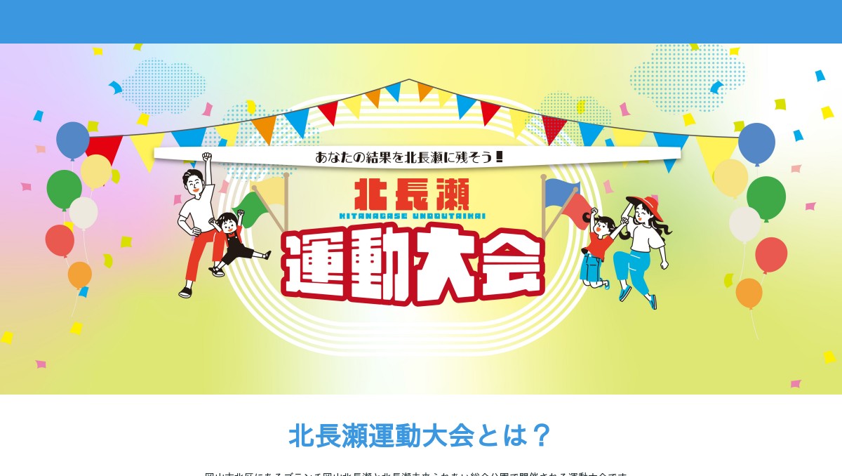 【公式】北長瀬運動大会