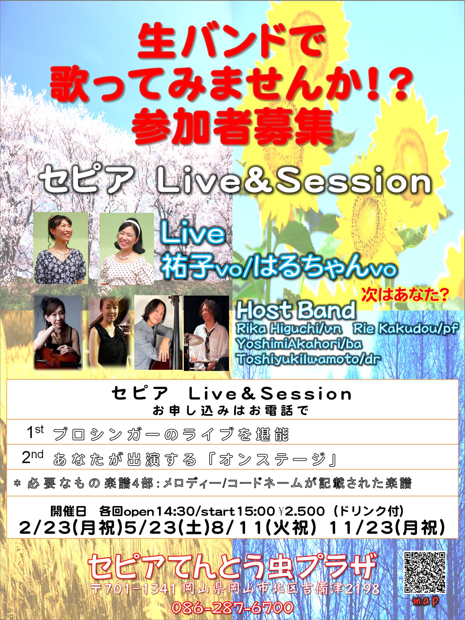 2026年2月23日(祝) セピア Live & Session 〔1st Live:祐子vo/はるちゃんvo〕〔2nd Session:あなた?〕 【要予約】