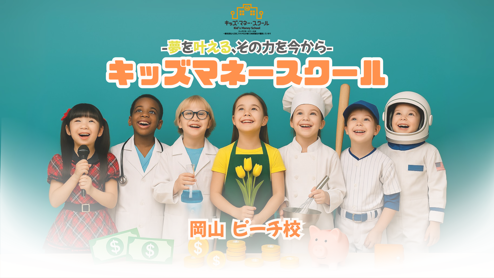 キッズマネースクール　岡山ピーチ校