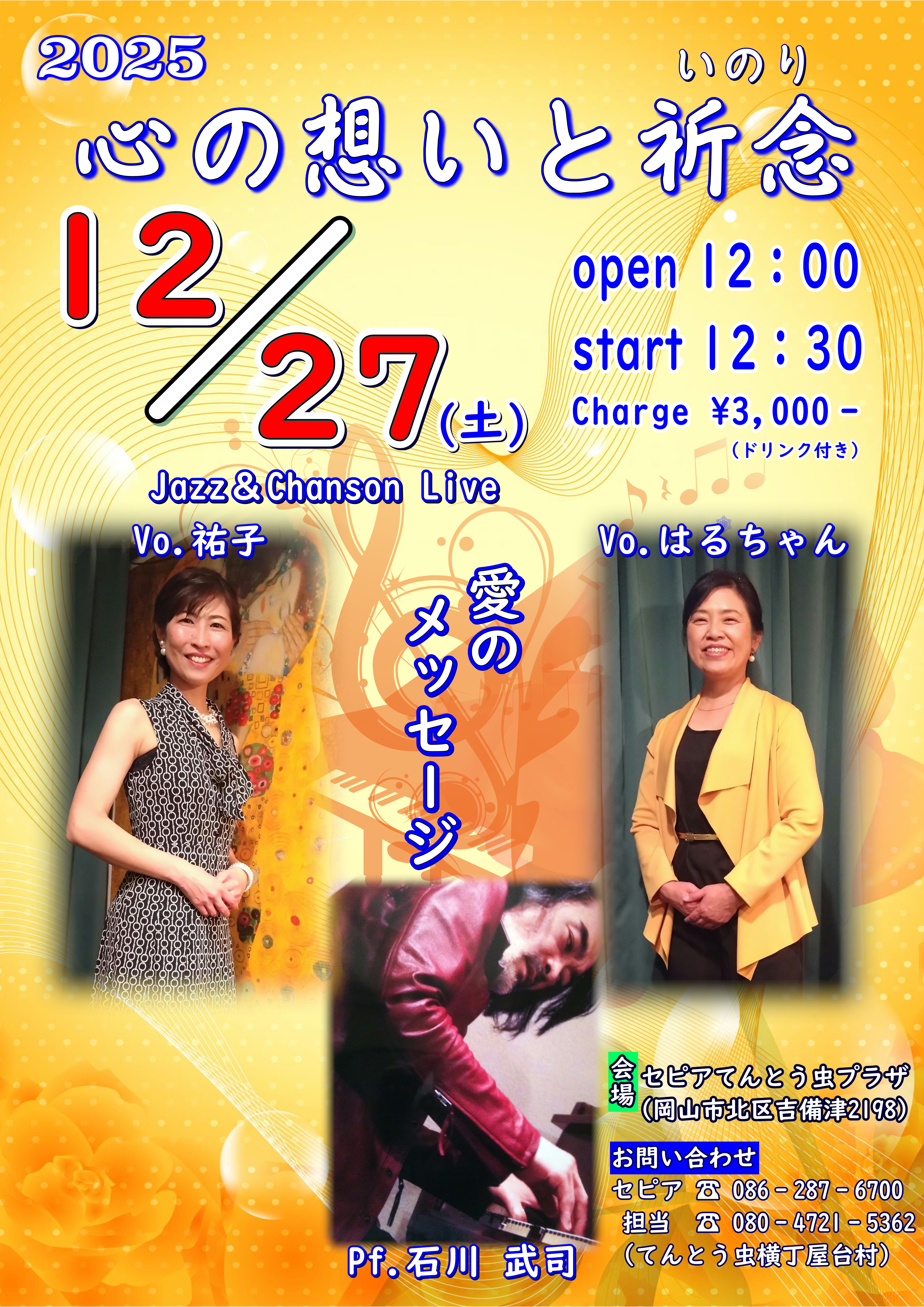 2025 心の想いと祈念(いのり) Jazz & Chanson Live 愛のメッセージ