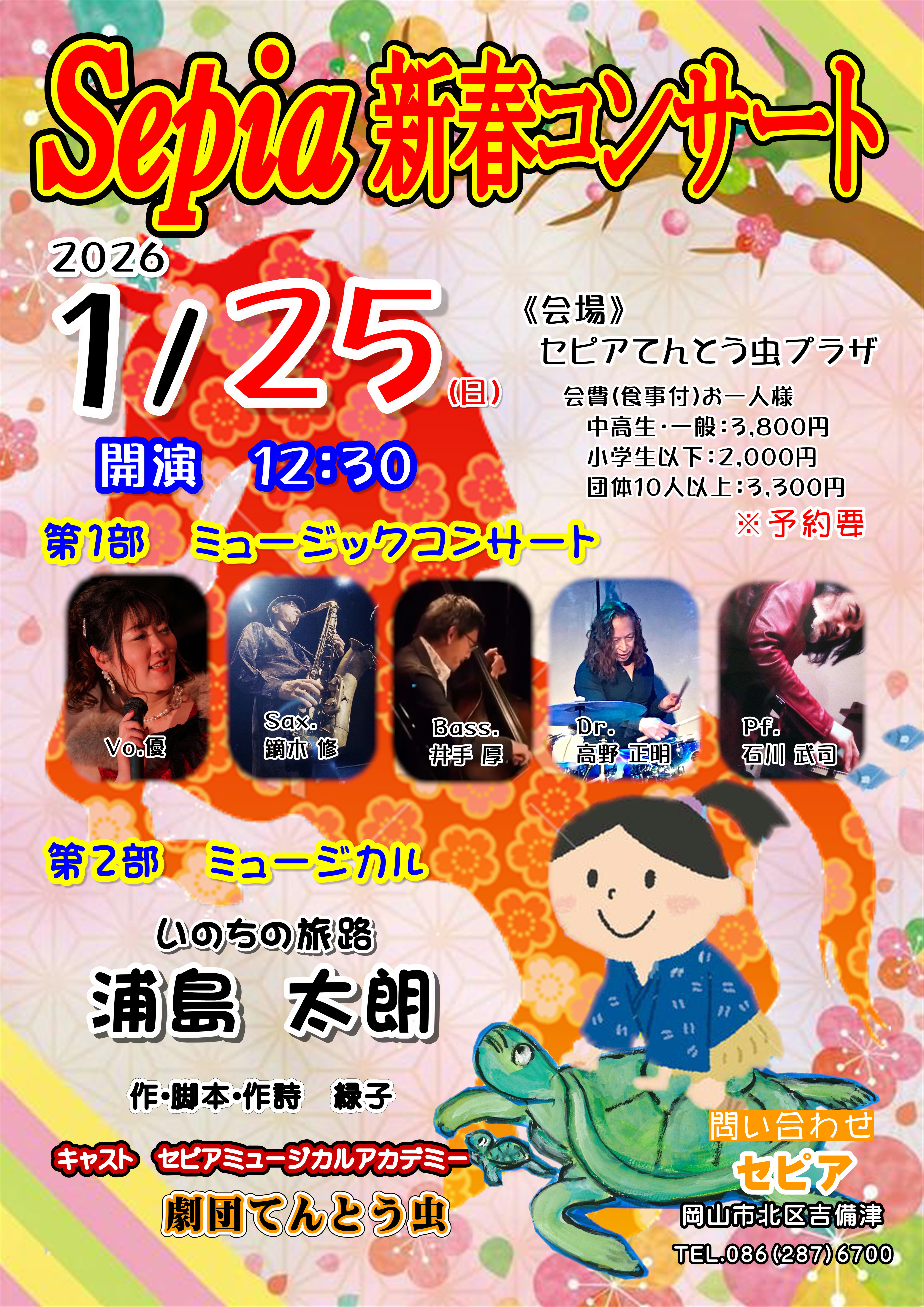  Sepia 新春コンサート