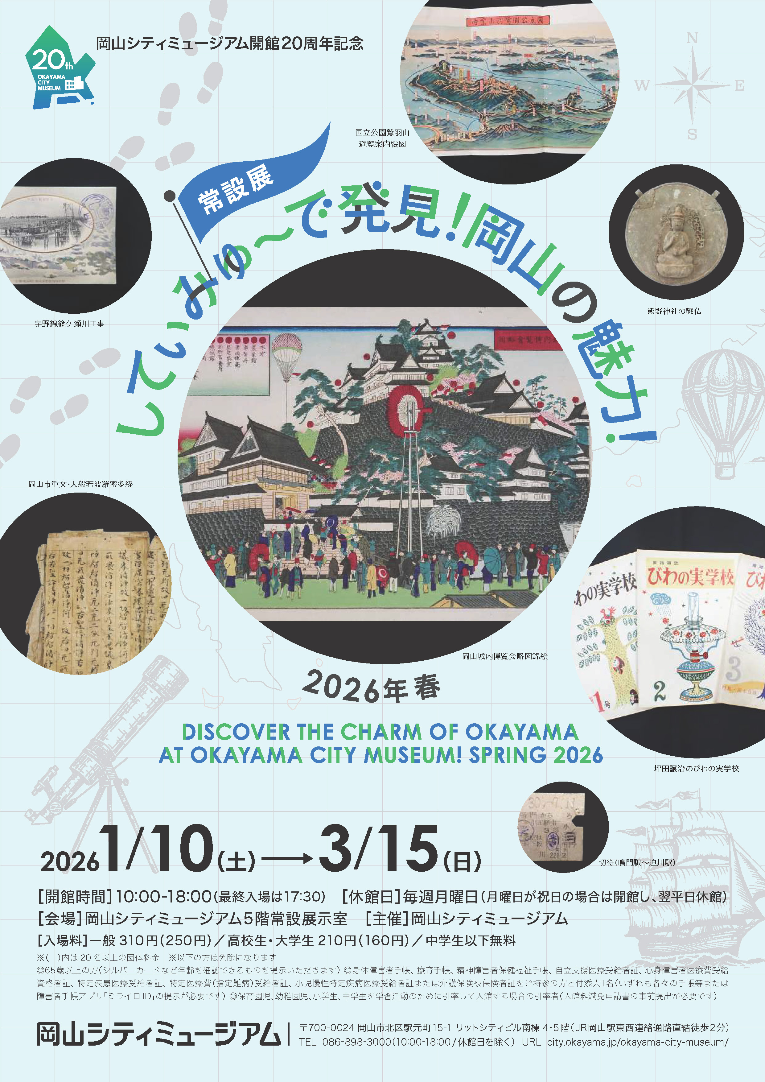 常設展「してぃみゅーで発見！岡山の魅力！2026年 春」チラシ