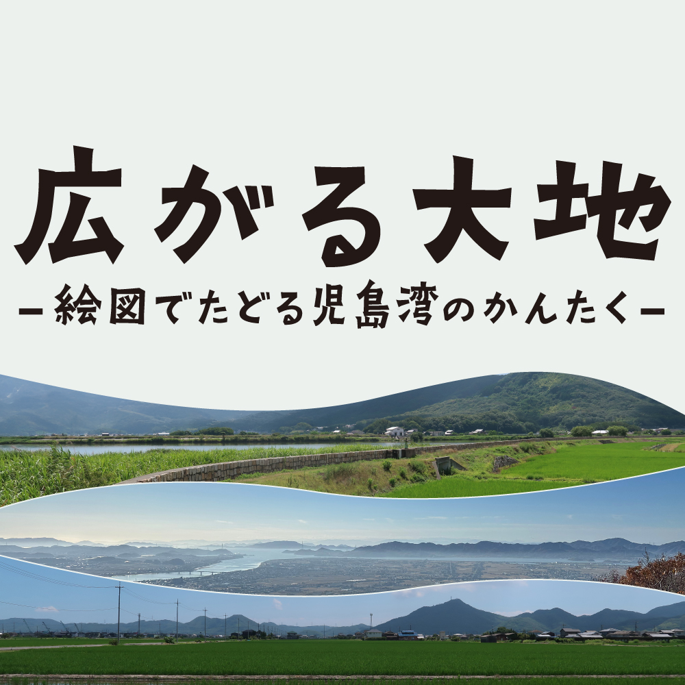 企画展「広がる大地−絵図でたどる児島湾のかんたく−」 | 岡山市