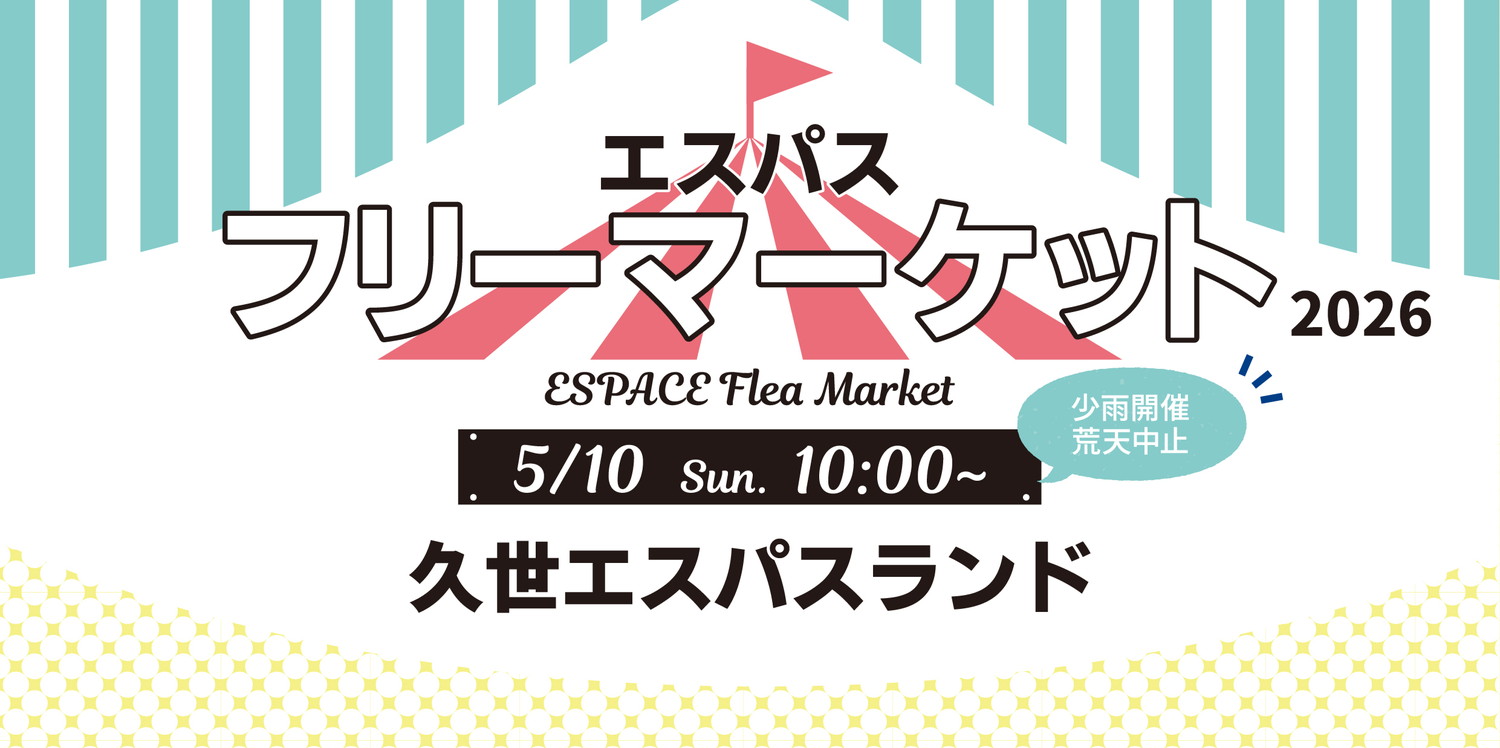 エスパスフリーマーケット2026(出店者募集)