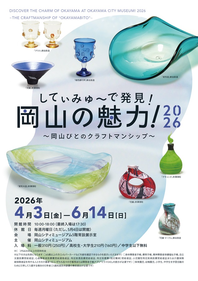 常設展「してぃみゅーで発見！岡山の魅力！2026～岡山びとのクラフトマンシップ～」チラシ