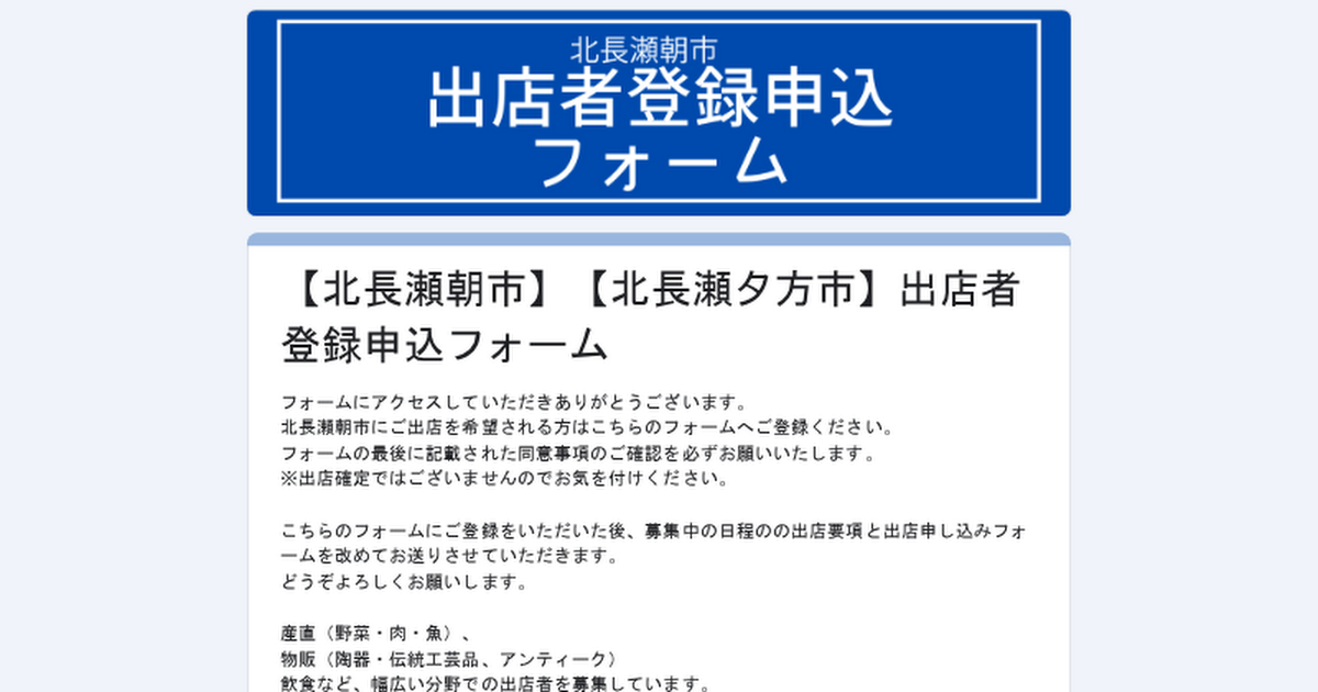 【北長瀬朝市】出店者登録フォーム