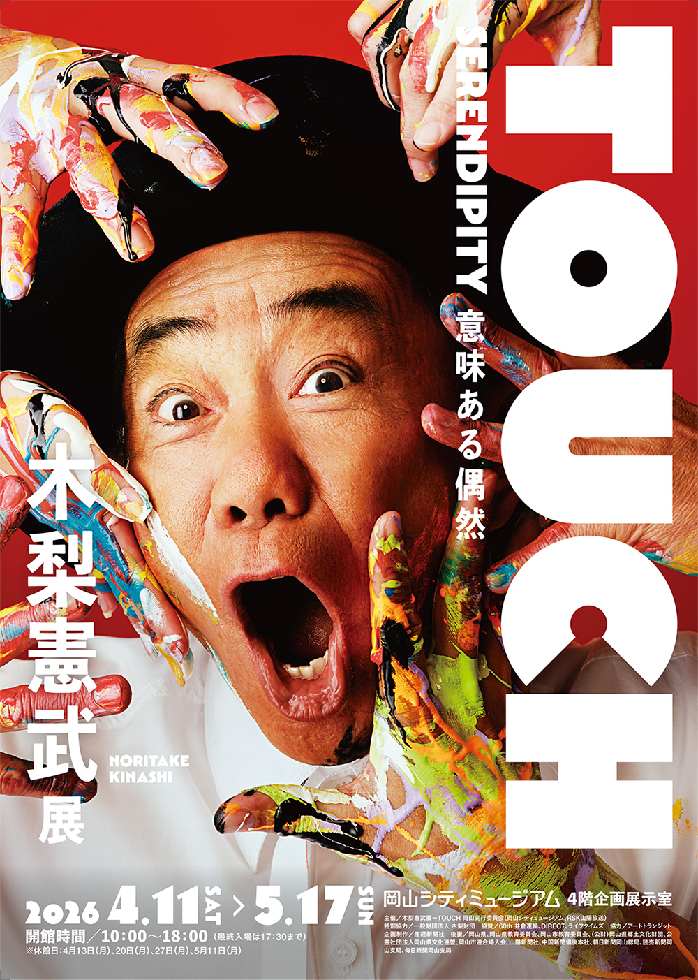 特別展「木梨憲武展－TOUCH」SERENDIPITY－意味ある偶然　チラシ