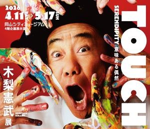 （岡山シティミュージアム）特別展「木梨憲武展－TOUCH」SERENDIPITY－意味ある偶然　詳細ページ