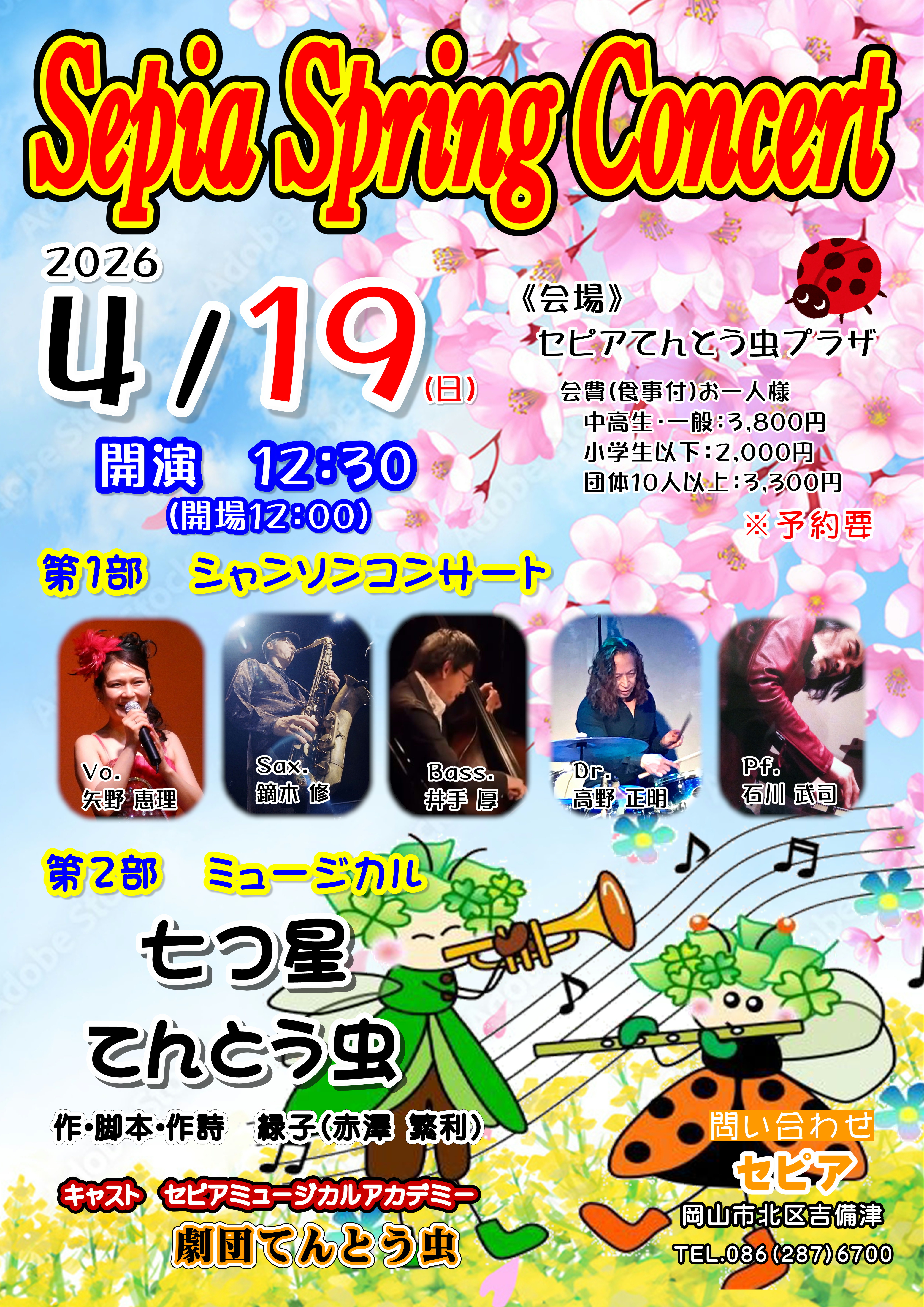 Sepia Spring Concert　 シャンソンのプロ歌手にプロのバンドマンが集結！このメンツが揃うのは、なんと、セピアだけ！